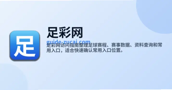 中国足彩官网权威性与安全性确认指南