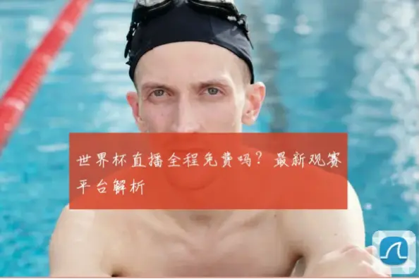 世界杯直播平台需要付费吗？