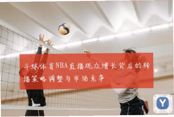 斗球直播nba在线观看渠道不稳定的原因